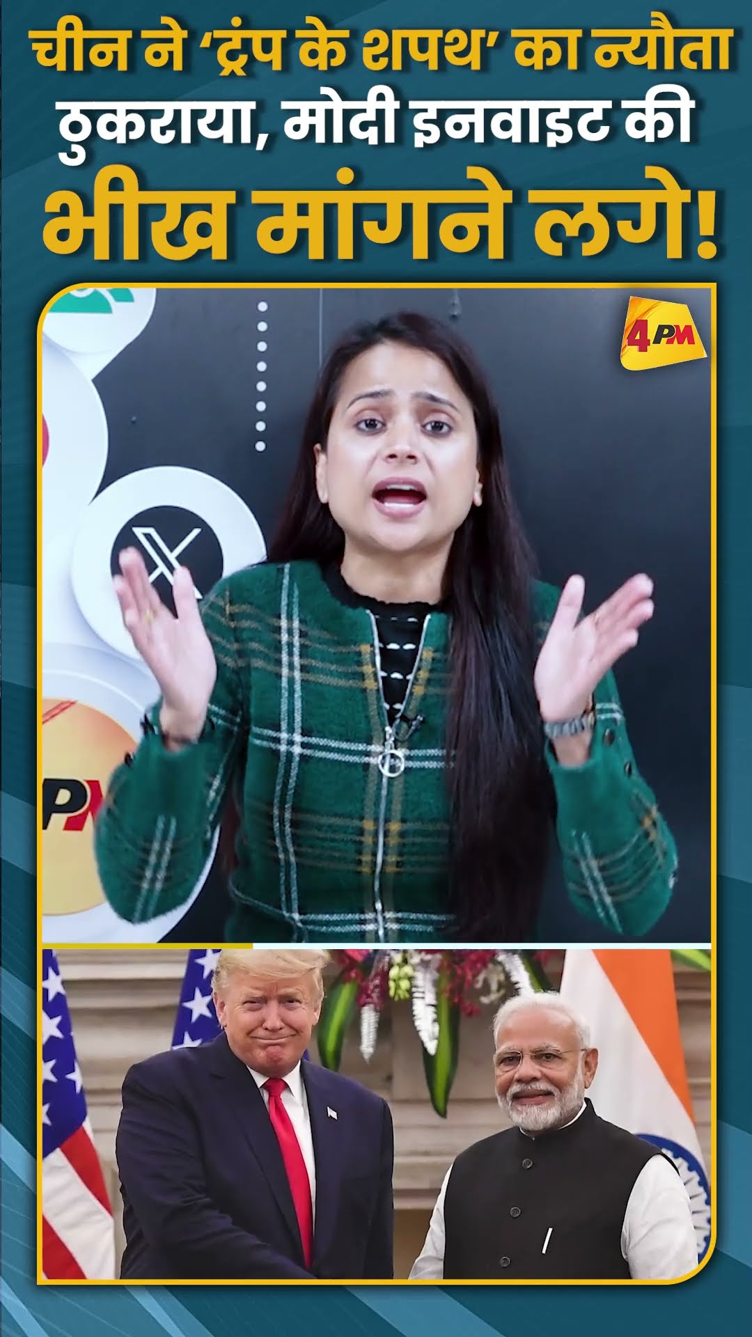 चीन ने ‘ट्रंप के शपथ’ का न्यौता ठुकराया, पीएम मोदी जाने के लिए भीख मांगने लगे! #shorts #short